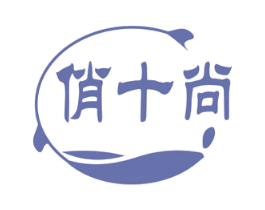 俏十尚