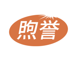 煦誉