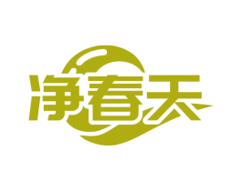 净春天
