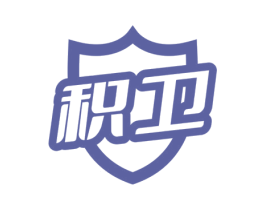 积卫