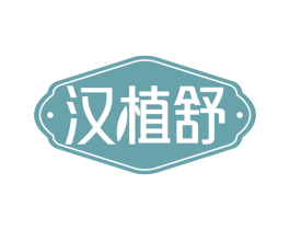 汉植舒