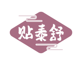 贴泰舒