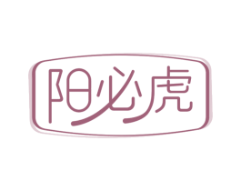 阳必虎
