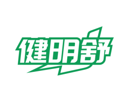 健明舒