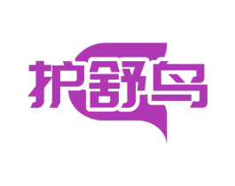 护舒鸟