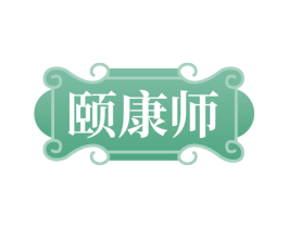 颐康师