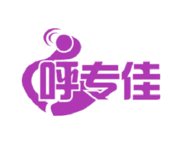 呼专佳