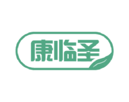 康临圣
