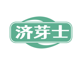 济芽士