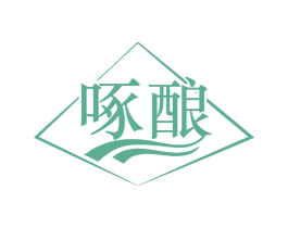 啄酿