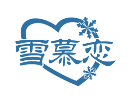 雪慕恋