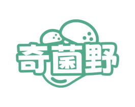 奇菌野