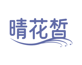晴花皙