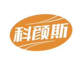 科颜斯