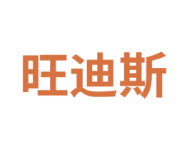 旺迪斯