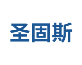 圣固斯