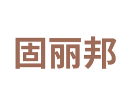 固丽邦