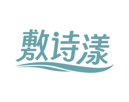 敷诗漾