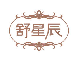 舒星辰