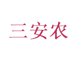 三安农