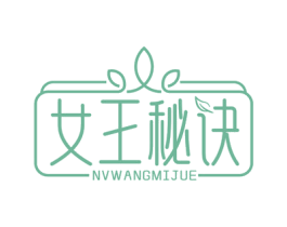 女王秘诀