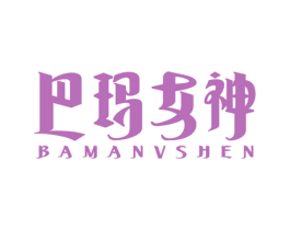 巴玛女神