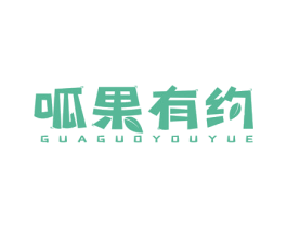 呱果有约