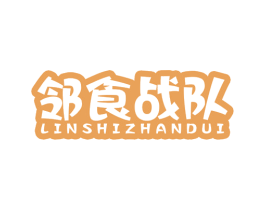 邻食战队