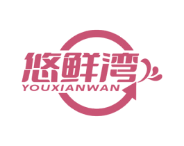 悠鲜湾