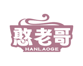 憨老哥