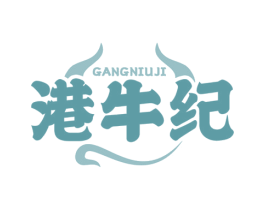 港牛纪