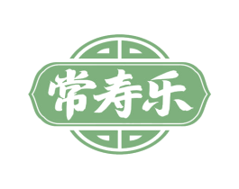 常寿乐