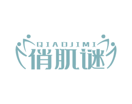 俏肌谜