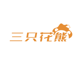 三只花熊