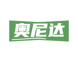 奥尼达