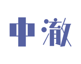 中澈
