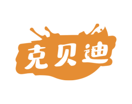 克贝迪