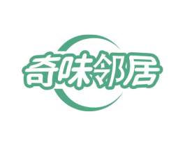 奇味邻居