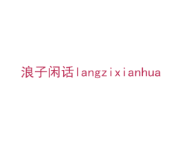 浪子闲话