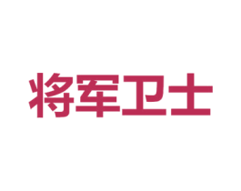 将军卫士