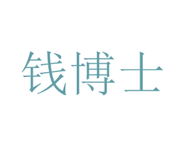 钱博士