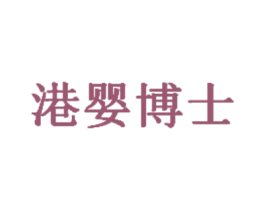 港婴博士