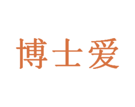 博士爱