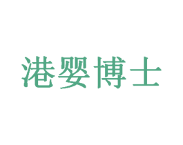 港婴博士