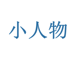 小人物