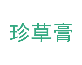 珍草膏