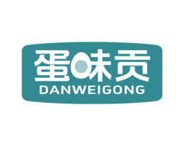 蛋味贡