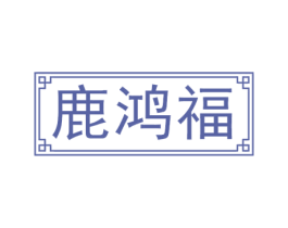 鹿鸿福