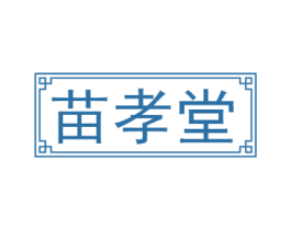苗孝堂