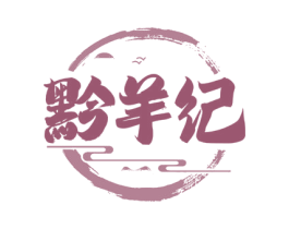 黔羊纪